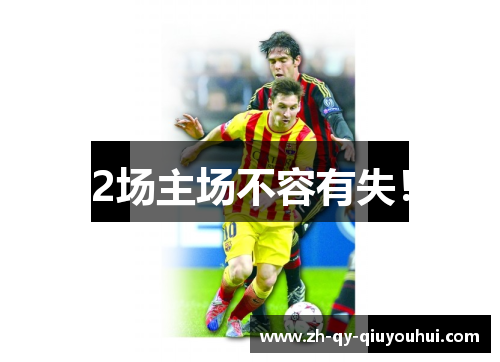 2场主场不容有失！