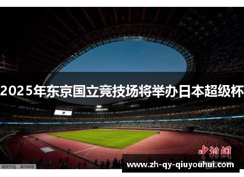 2025年东京国立竞技场将举办日本超级杯
