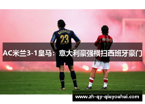 AC米兰3-1皇马：意大利豪强横扫西班牙豪门