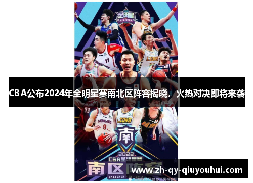 CBA公布2024年全明星赛南北区阵容揭晓，火热对决即将来袭