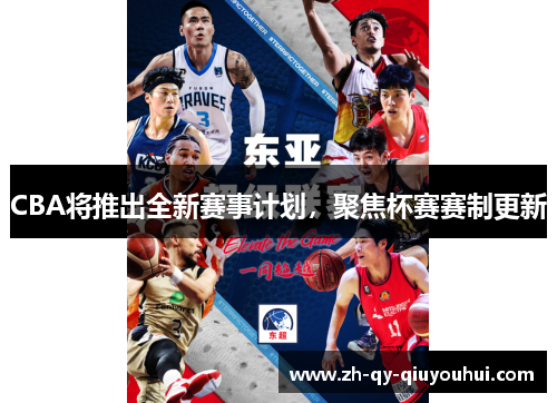 CBA将推出全新赛事计划，聚焦杯赛赛制更新