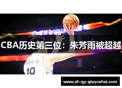 CBA历史第三位：朱芳雨被超越