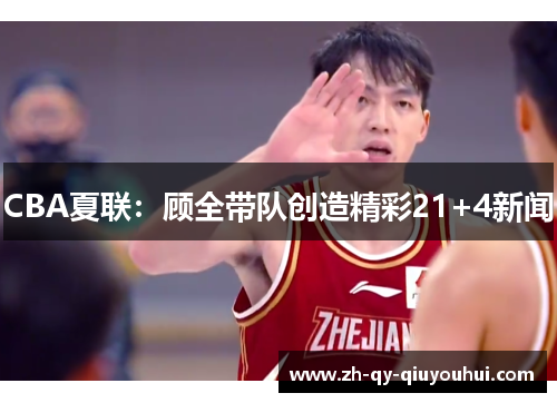 CBA夏联：顾全带队创造精彩21+4新闻