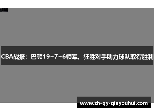 CBA战报：巴顿19+7+6领军，狂胜对手助力球队取得胜利