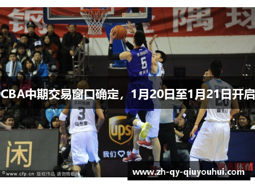 CBA中期交易窗口确定，1月20日至1月21日开启