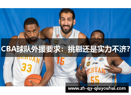 CBA球队外援要求：挑剔还是实力不济？