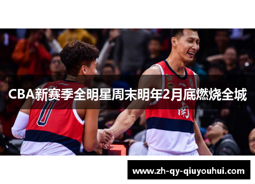 CBA新赛季全明星周末明年2月底燃烧全城