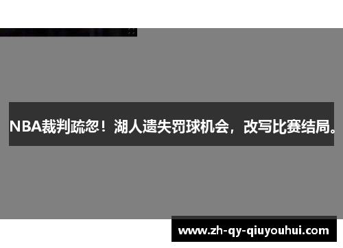 NBA裁判疏忽！湖人遗失罚球机会，改写比赛结局。