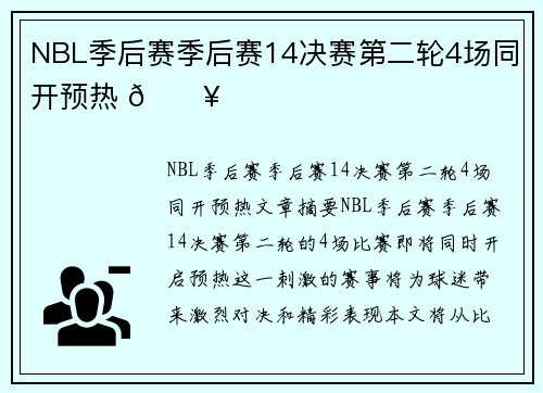 NBL季后赛季后赛14决赛第二轮4场同开预热 🔥