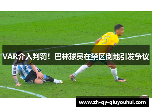 VAR介入判罚！巴林球员在禁区倒地引发争议