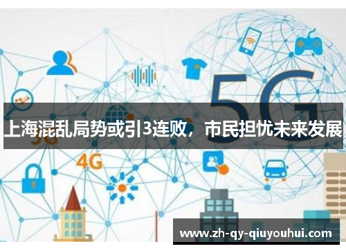 上海混乱局势或引3连败，市民担忧未来发展