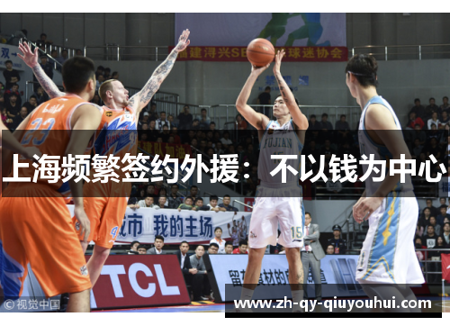 上海频繁签约外援：不以钱为中心