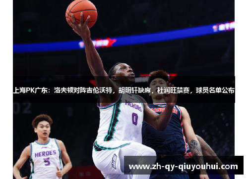 上海PK广东：洛夫顿对阵吉伦沃特，胡明轩缺席，杜润旺禁赛，球员名单公布