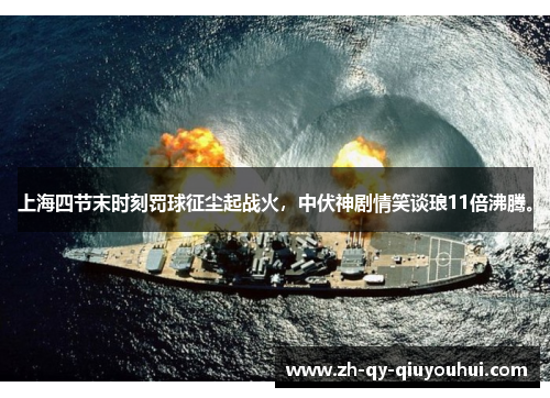上海四节末时刻罚球征尘起战火，中伏神剧情笑谈琅11倍沸腾。