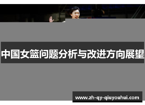 中国女篮问题分析与改进方向展望