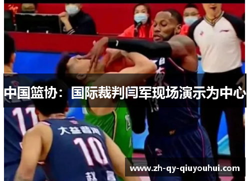中国篮协：国际裁判闫军现场演示为中心