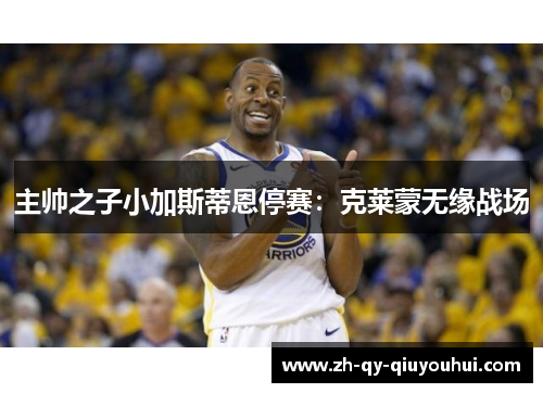 主帅之子小加斯蒂恩停赛：克莱蒙无缘战场