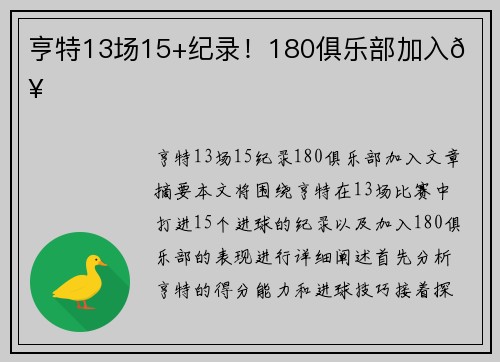 亨特13场15+纪录！180俱乐部加入💥