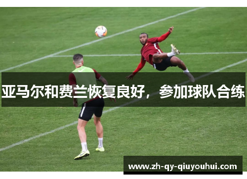 亚马尔和费兰恢复良好，参加球队合练