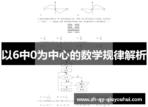 以6中0为中心的数学规律解析