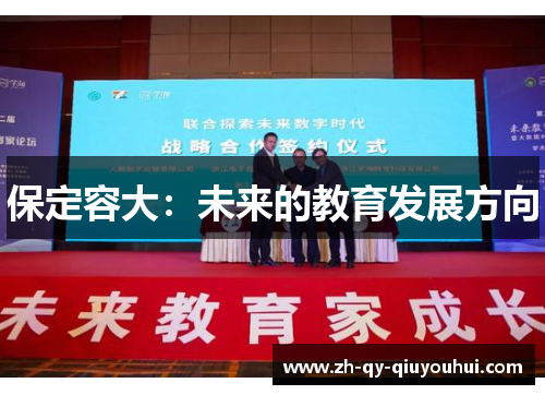 保定容大：未来的教育发展方向