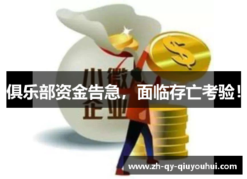 俱乐部资金告急，面临存亡考验！