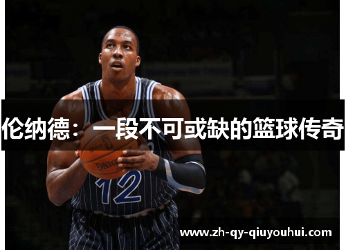 伦纳德：一段不可或缺的篮球传奇