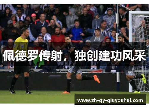 佩德罗传射，独创建功风采