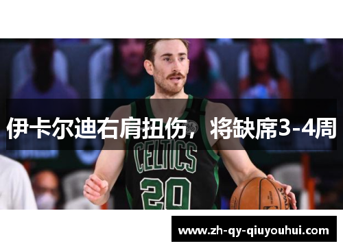 伊卡尔迪右肩扭伤，将缺席3-4周