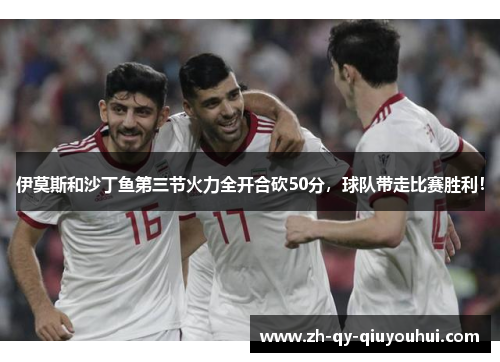 伊莫斯和沙丁鱼第三节火力全开合砍50分，球队带走比赛胜利！