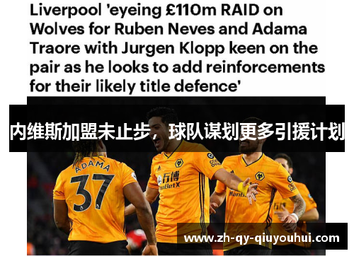 内维斯加盟未止步，球队谋划更多引援计划