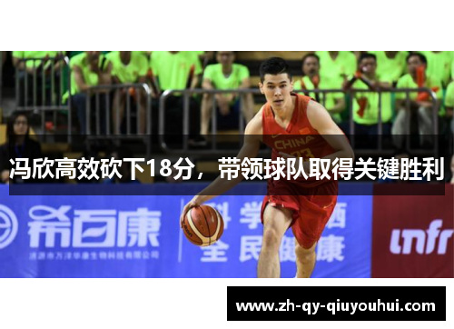 冯欣高效砍下18分，带领球队取得关键胜利