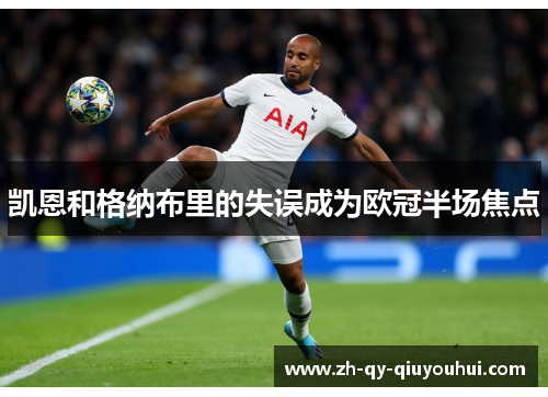 凯恩和格纳布里的失误成为欧冠半场焦点