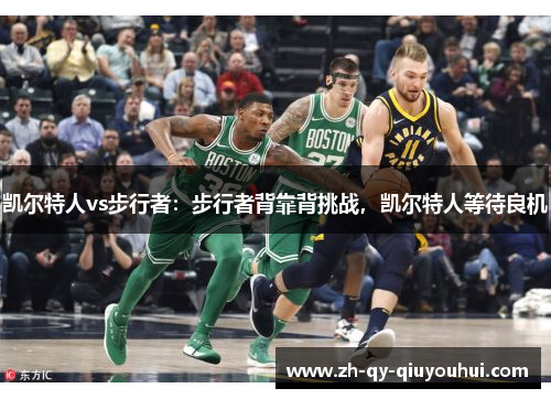 凯尔特人vs步行者：步行者背靠背挑战，凯尔特人等待良机