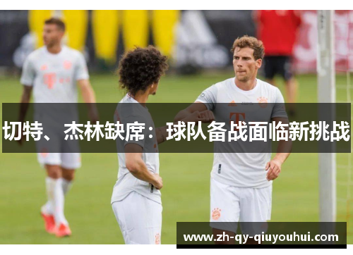 切特、杰林缺席：球队备战面临新挑战