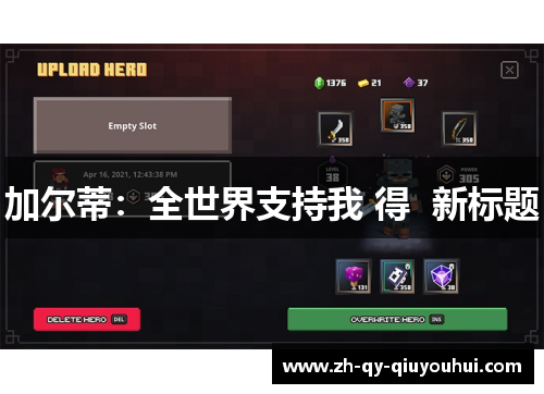 加尔蒂：全世界支持我 得  新标题