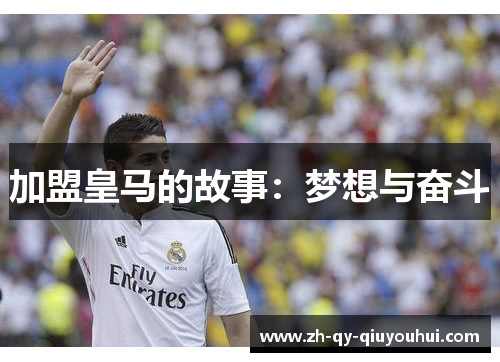 加盟皇马的故事：梦想与奋斗