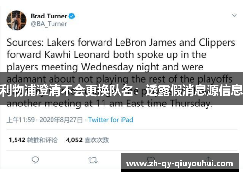 利物浦澄清不会更换队名：透露假消息源信息