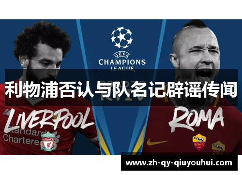 利物浦否认与队名记辟谣传闻