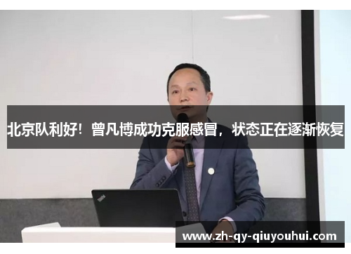 北京队利好！曾凡博成功克服感冒，状态正在逐渐恢复