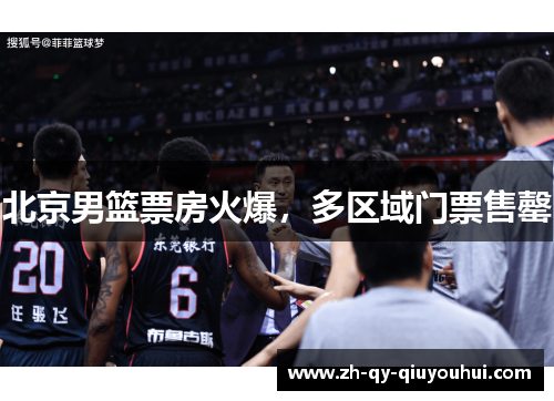 北京男篮票房火爆，多区域门票售罄