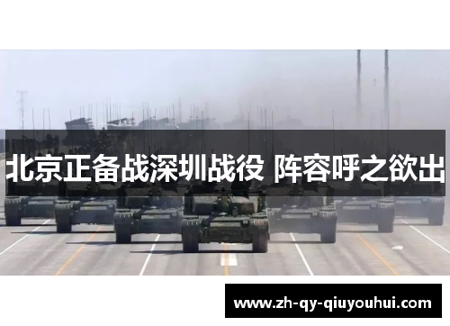 北京正备战深圳战役 阵容呼之欲出