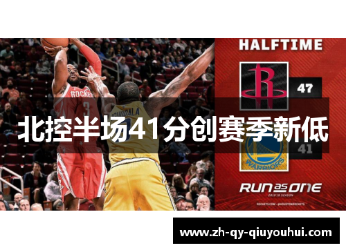 北控半场41分创赛季新低