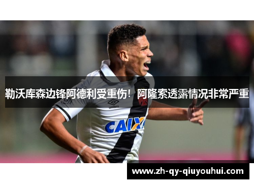 勒沃库森边锋阿德利受重伤！阿隆索透露情况非常严重
