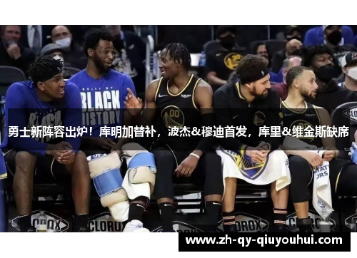 勇士新阵容出炉！库明加替补，波杰&穆迪首发，库里&维金斯缺席