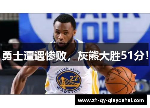 勇士遭遇惨败，灰熊大胜51分！