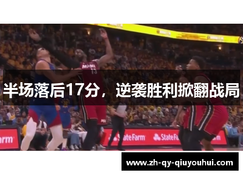半场落后17分，逆袭胜利掀翻战局