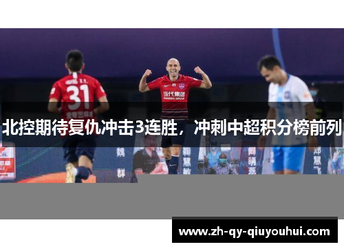 北控期待复仇冲击3连胜，冲刺中超积分榜前列