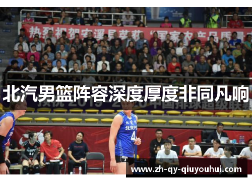 北汽男篮阵容深度厚度非同凡响