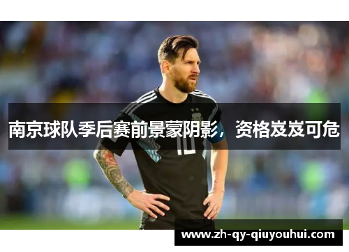 南京球队季后赛前景蒙阴影，资格岌岌可危